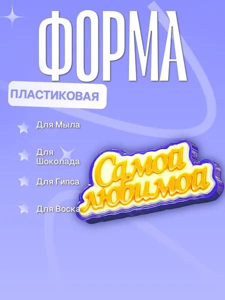 Пластиковая форма (молд для литья) Самой любимой, надпись