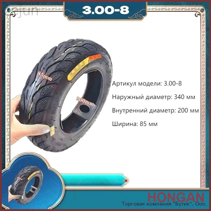 утолщенная износостойкая вакуумная шина 3.00-8 Мотошины  85/R8  Front/Rear