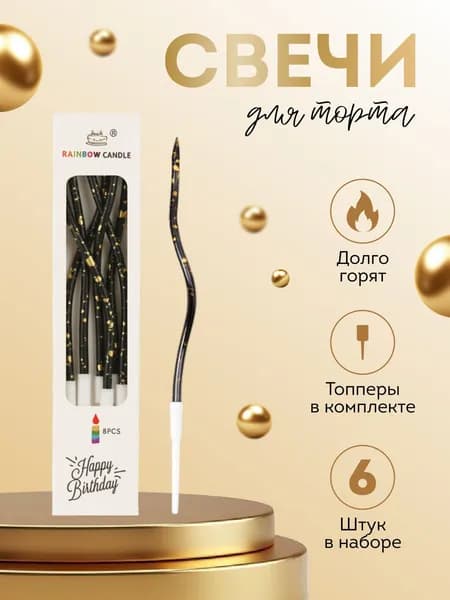 Свечи для торта длинные витые набор 6 штук - черные с золотом свечки для торта на праздник день рождения детские