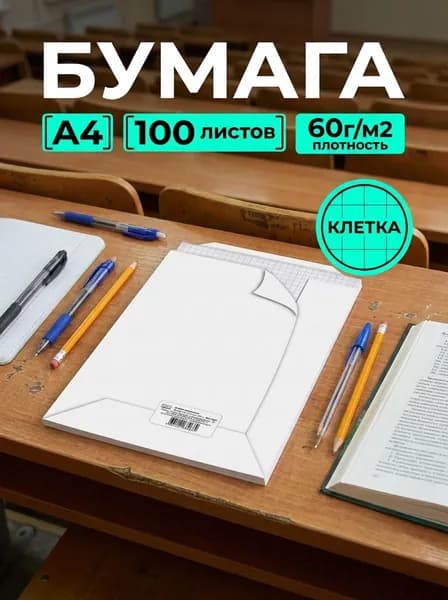 Бумага а4 для принтера Клетка (29,5х20,2см), 60г/м2, клетка синяя, 100л, 1шт/уп