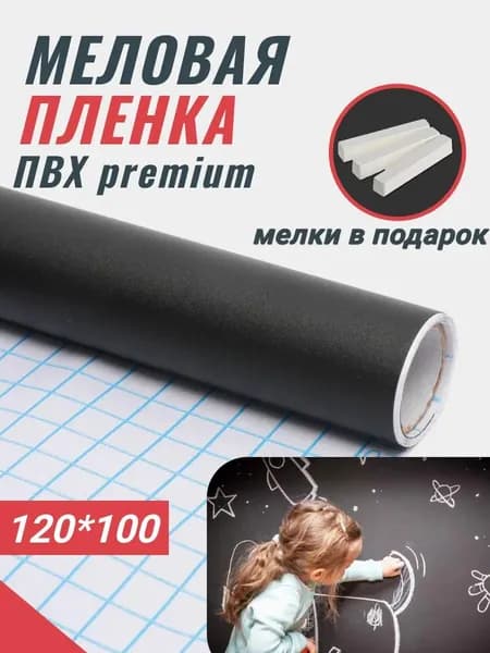Меловая доска для рисования самоклеящаяся 120*100см