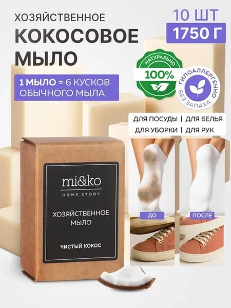 Хозяйственное кокосовое мыло отбеливающее для стирки 1750 гр