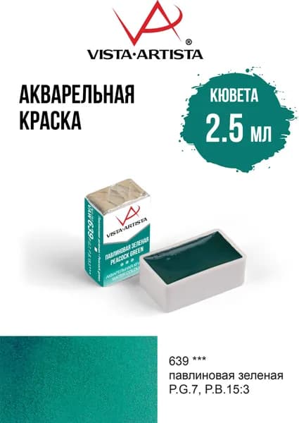 Краска акварель "VISTA-ARTISTA" художественная в кюветах VAW 2.5 мл 639 павлиновая зеленая