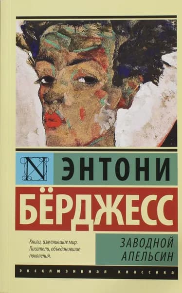 Книга Заводной апельсин