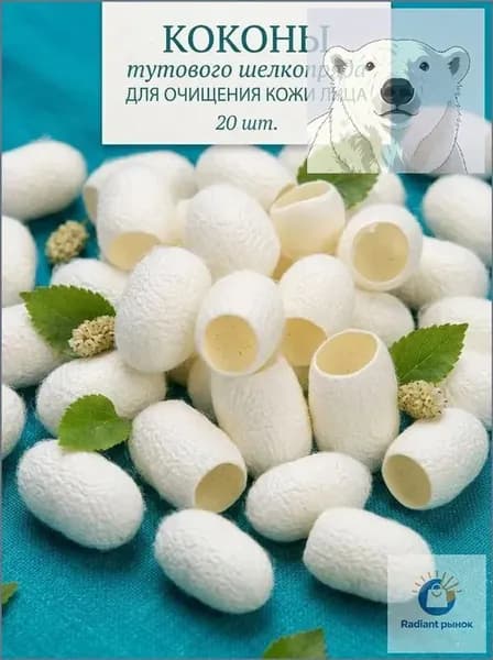 крупные отборные коконы тутового шелкопряда, натуральный пилинг для лица, 20шт.