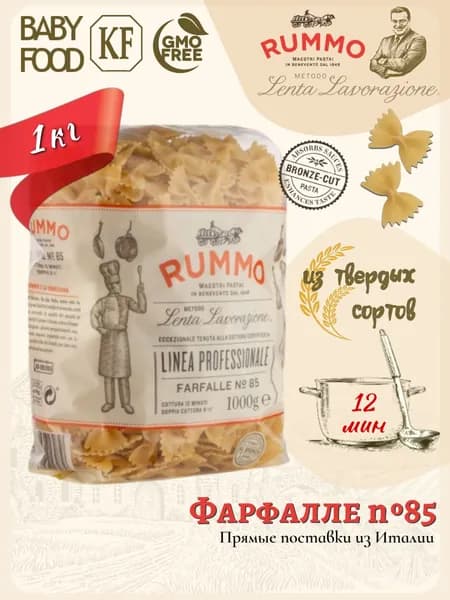 Макароны Фарфалле № 85 Rummo паста бантики из твердых сортов пшеницы 1000 гр., Италия