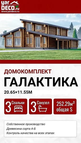 Домокомплект из оцилиндрованного бревна ГАЛАКТИКА