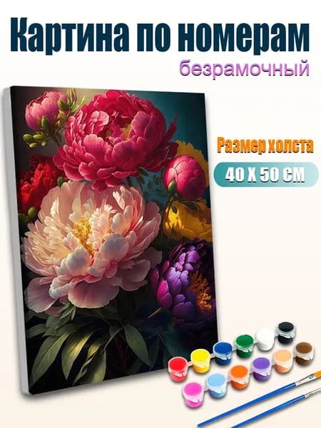 Цифровая картина по номерам 4050 см без рамы, Многоцветные пионы, Роскошный цветочный натюрморт, Символ благополучия