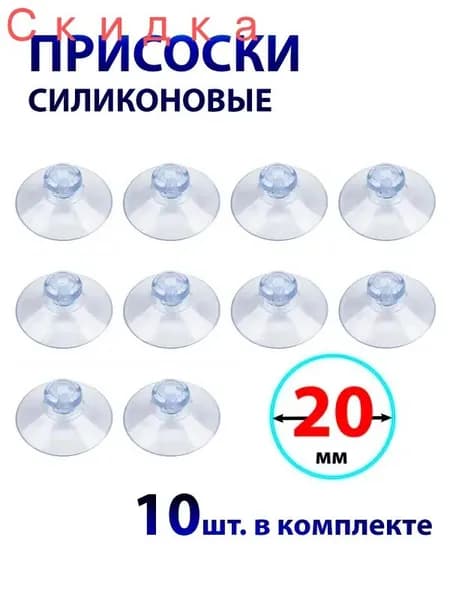 Присоска силиконовая 20 мм универсальная, 10 штук в комплекте
