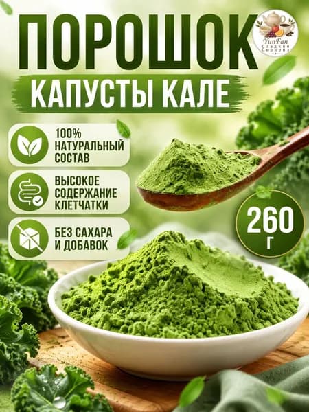 Порошок из капусты кале, 102 г, без сахара, для напитков и смузи, высокое содержание клетчатки