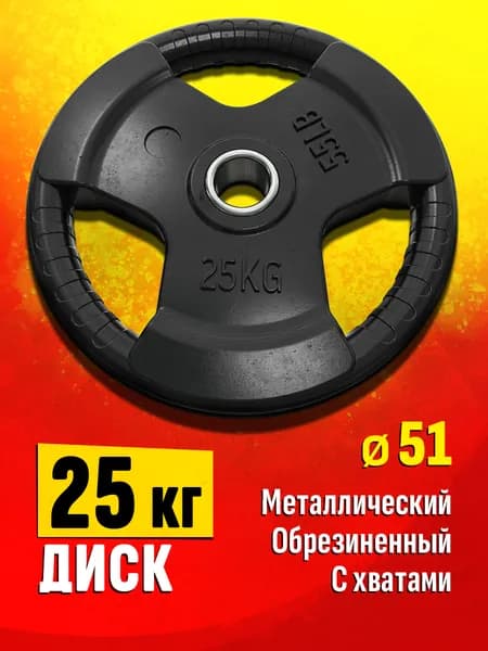 Блин для штанги и гантелей 25 кг - диск для грифа