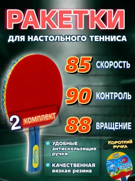 Ракетка для настольного тенниса и пинг понга 4 шт
