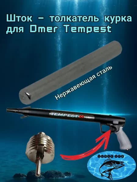 Шток - толкатель курка для подводного ружья Omer Tempest