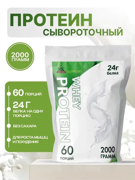 Протеин сывороточный MK SUPPORT Классический без сахара / Протеиновый коктейль 2000 г 60 порций