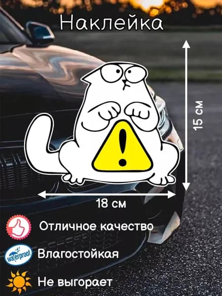 Наклейка Кот предупредительный знак