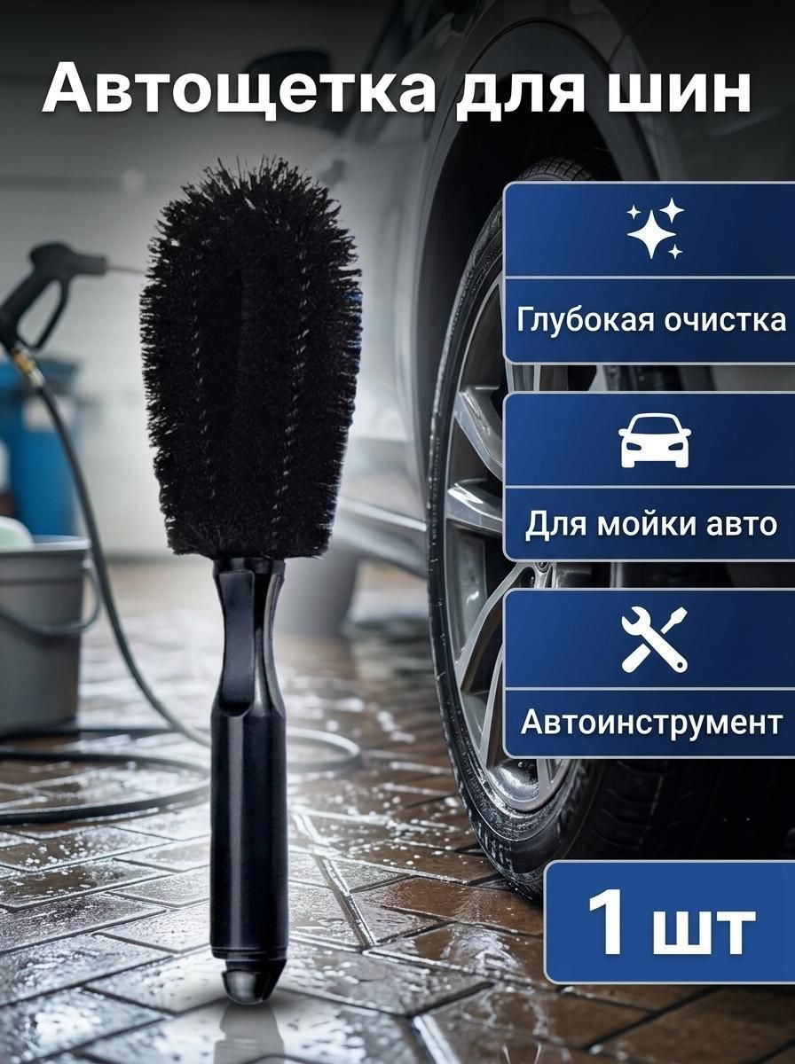 Щетка автомобильная