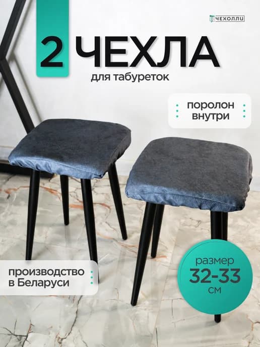 Чехол на табурет квадратный 2 штуки