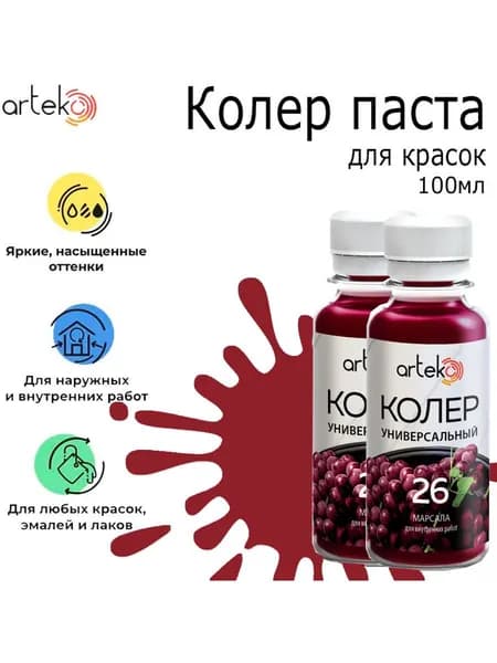 Колер паста "Артэко" 26 марсала (0,1кг) 2 штуки