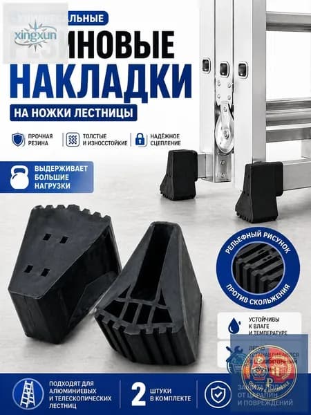 Опорные наконечники для алюминиевой лестницы 2шт
