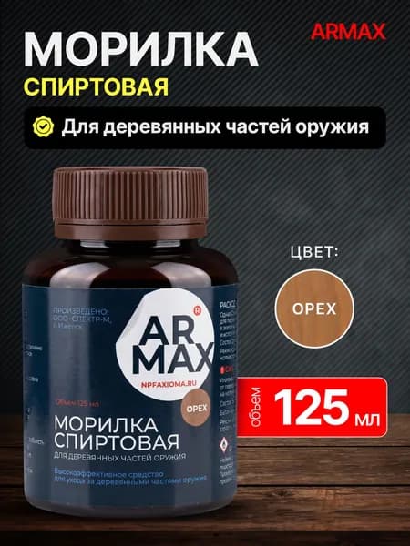 Морилка спиртовая 125 мл для деревянных частей оружия ОРЕХ