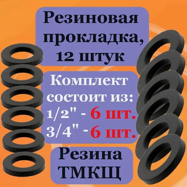 Прокладки (12 шт) 1/2 и 3/4 сантехнические резиновые тепломорозостойкие