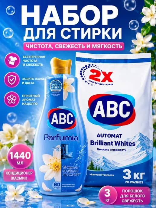 Стиральный порошок для белого 3 кг + кондиционер жасмин АВС