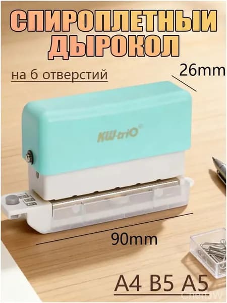 Эксклюзивный дырокол на 6 дыр для форматов А4, В5, А5