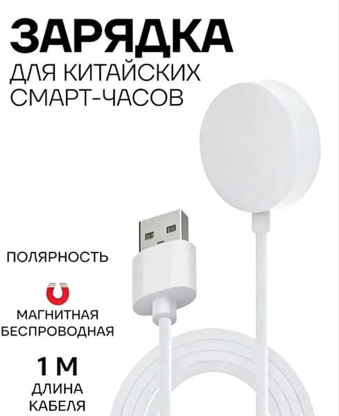 Магнитная беспроводная зарядка для смартчасов 1м