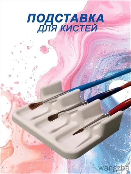 Подставка для художественных кистей.