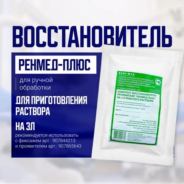 Химические реактивы - порошок (ручная обработка) Восстановитель на 3л (для 15л проявителя) - РЕНМЕД-ПЛЮС, Россия