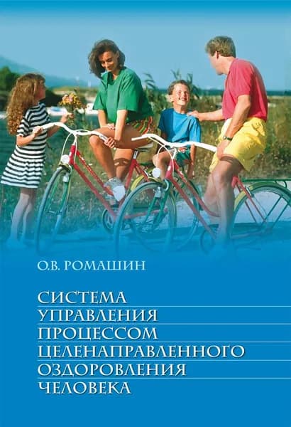 Система управления процессом целенаправленного оздоровления человека. Учебное пособие 2009 г. | Ромашин Олег Васильевич