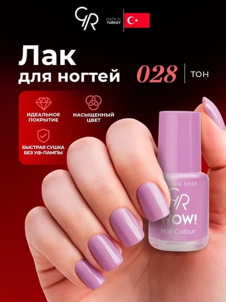 Golden Rose Лак для ногтей WOW, тон 028 сиреневая эмаль
