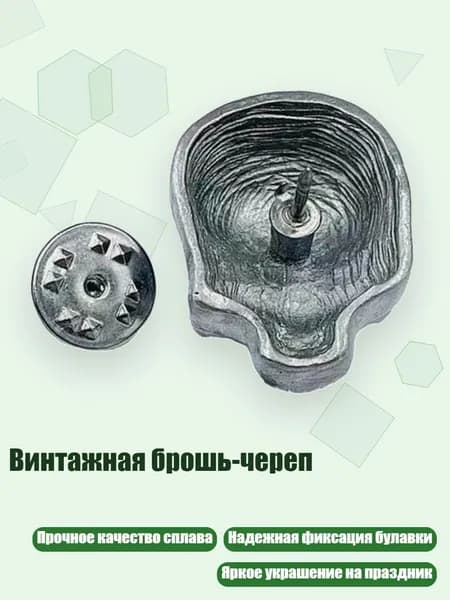 Винтажная брошь-череп