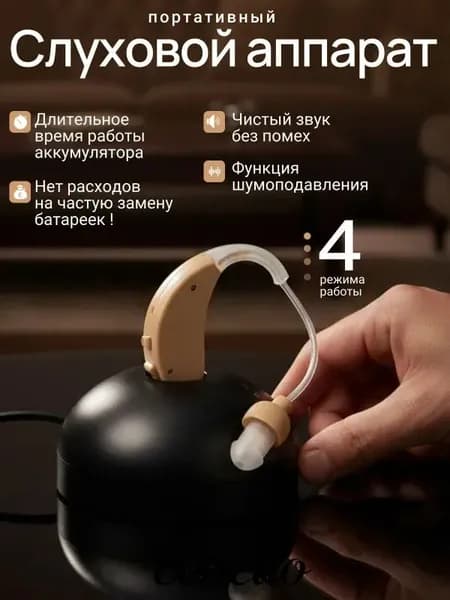 Слуховой аппарат; Слуховой аппарат для пожилых с зарядным устройством;