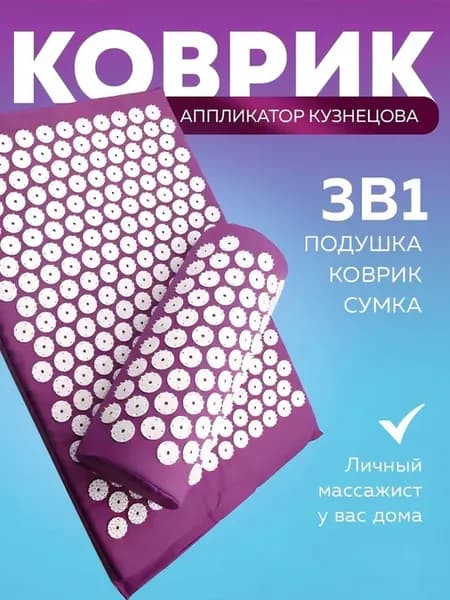 Массажный акупунктурный коврик кузнецова