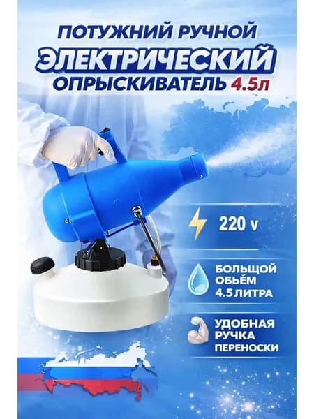 портативная бытовая дезинфекционная машина объемом 4,5 литра, электрический генератор холодного тумана