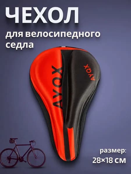 Чехол на спортивное седло велосипеда с гелевыми вставками красный
