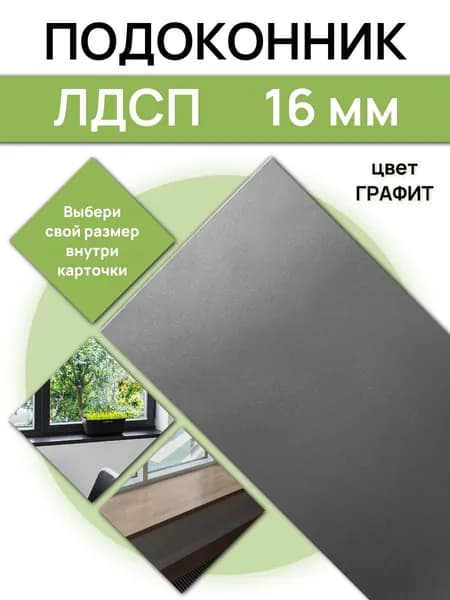 Подоконник 70 х 10 см ЛДСП Графит. Мебельный щит, столешница, полка