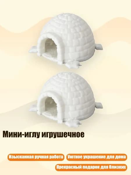 Мини-иглу игрушечное