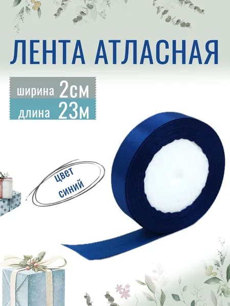 Лента атласная 2см х 23м синяя, упаковочная для рукоделия, для декора и творчества, шитья, упаковки и оформления подарков, 20мм