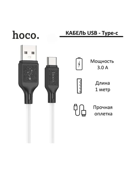 Кабель USB-A - USB-C Hoco X90; 1 метр; 3A; белый; силикон