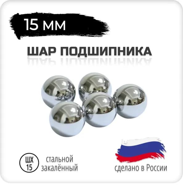 Шар подшипника 15 мм, 5 штук, стальной, Россия, шх-15