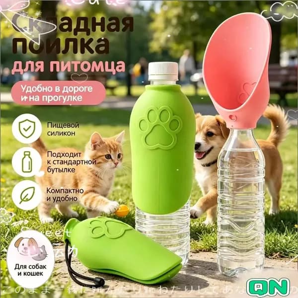 Качественный дорожный поильник для зверей, используемый эксклюзивно на прогулках
