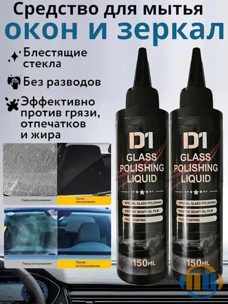 Жидкость стеклоомывателя Готовый раствор, 0.15 л, 1 шт.