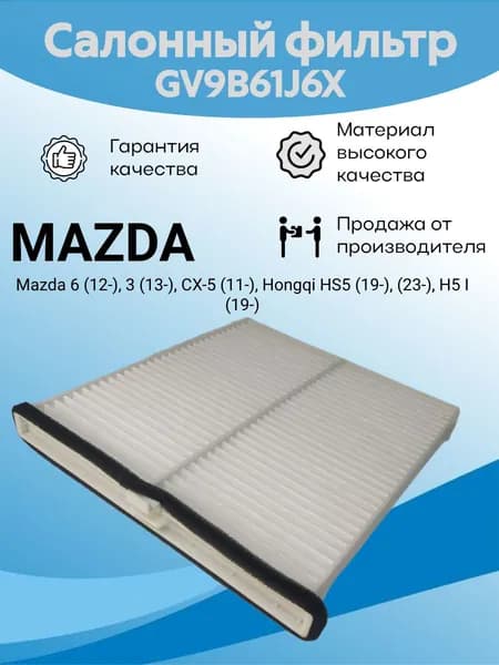 Фильтр салонный GV9B61J6X для MAZDA 3 (BM/BN), Mazda 6 (GJ/GL), Mazda CX-5 (KE, KF) / HONGQI E-QM5, Hongqi H5, Hongqi HS5 / Салонный фильтр для Мазда 3, Мазда 6, Мазда CX-5 / Хонци