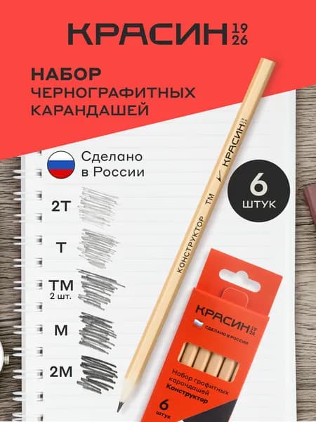 Карандаши простые для рисования и черчения 2H-HB, Красин "Конструктор", деревянные набор для школы 6 шт
