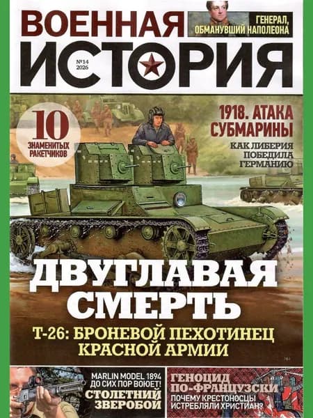 Военная история 14/2026