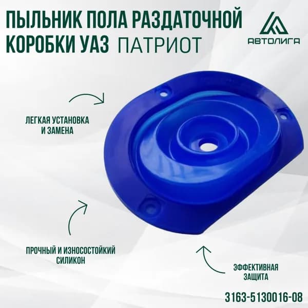 Пыльник пола раздаточной коробки УАЗ Патриот (СИЛИКОН)