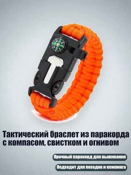 Тактический браслет из паракорда с компасом, свистком и огнивом, оранжевый цвет