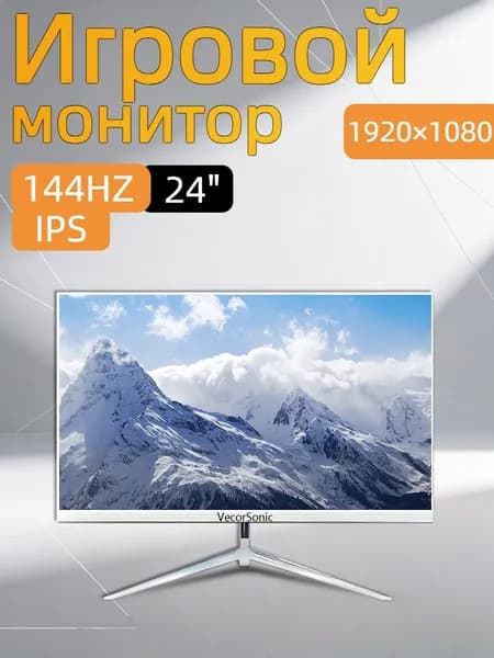 VecorSonic 24" Монитор 144герц, FULL-HD (3C24  1k 144Hz ZB-cd34), IPS, 1920x1080 Full HD, 144 Гц, белый